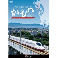 西九州新幹線 かもめ走る!【DVD】 