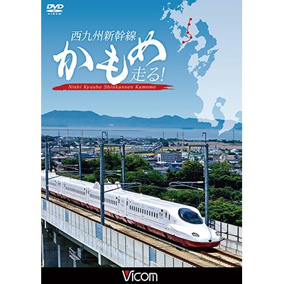 画像1: 西九州新幹線 かもめ走る!【DVD】 