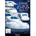 新幹線の軌跡 のぞみ30周年記念版【DVD】 