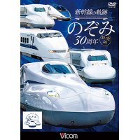 新幹線の軌跡 のぞみ30周年記念版【DVD】 