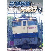 全国周遊！　貨物列車大紀行2【DVD】