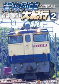 全国周遊！　貨物列車大紀行2【DVD】