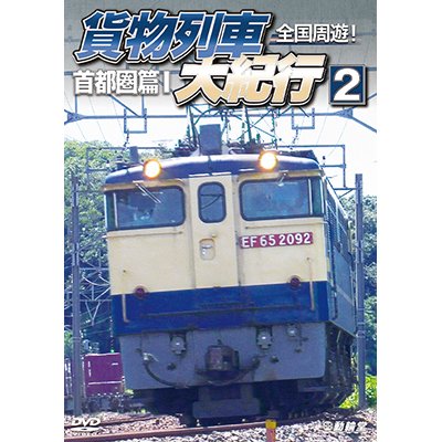 画像1: 全国周遊！　貨物列車大紀行2【DVD】