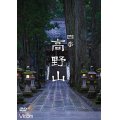 四季 高野山【DVD】 