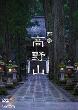 四季 高野山【DVD】 