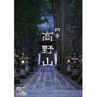 新発売!!　四季 高野山【DVD】 