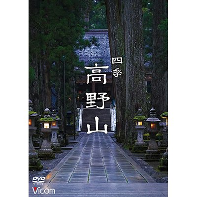 画像1: 四季 高野山【DVD】 