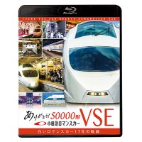 新発売!!　ありがとう小田急ロマンスカー50000形VSE　白いロマンスカー17年の軌跡【BD】 