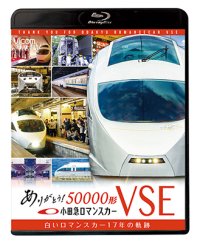 ありがとう小田急ロマンスカー50000形VSE　白いロマンスカー17年の軌跡【BD】 