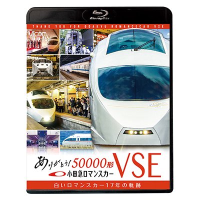 画像1: ありがとう小田急ロマンスカー50000形VSE　白いロマンスカー17年の軌跡【BD】 