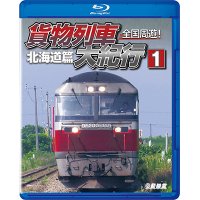 全国周遊！ 貨物列車大紀行I　北海道篇【BD】 