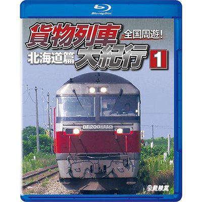 画像1: 全国周遊！ 貨物列車大紀行I　北海道篇【BD】 