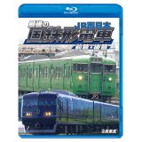 最後の国鉄形電車 前篇・後篇　JR西日本【BD】