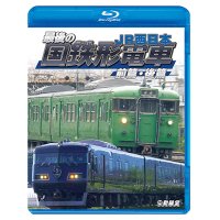 最後の国鉄形電車 前篇・後篇　JR西日本【BD】