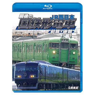 画像1: 最後の国鉄形電車 前篇・後篇　JR西日本【BD】