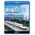 西九州新幹線 かもめ走る!【BD】