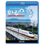 西九州新幹線 かもめ走る!【BD】