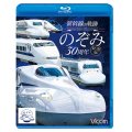 新幹線の軌跡 のぞみ30周年記念版【BD】