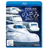 新幹線の軌跡 のぞみ30周年記念版【BD】