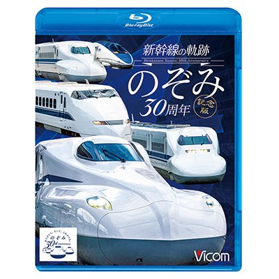 画像1: 新幹線の軌跡 のぞみ30周年記念版【BD】