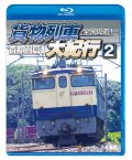全国周遊！　貨物列車大紀行2【BD】　