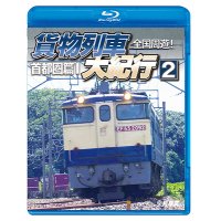 全国周遊！　貨物列車大紀行2【BD】　