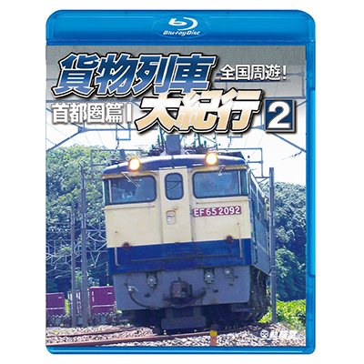 画像1: 全国周遊！　貨物列車大紀行2【BD】　