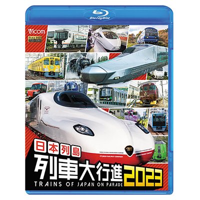 画像1: 日本列島列車大行進2023【BD】 