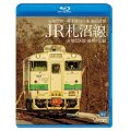 JR札沼線　石狩当別~新十津川 往復 前面展望/非電化区間 最期の記録【BD】