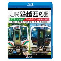 JR磐越西線 全線 4K撮影作品　E721系快速 郡山~会津若松 / GV-E400系 快速あがの 会津若松~新津~新潟【BD】 