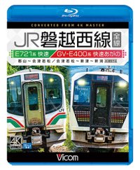 JR磐越西線 全線 4K撮影作品　E721系快速 郡山~会津若松 / GV-E400系 快速あがの 会津若松~新津~新潟【BD】 