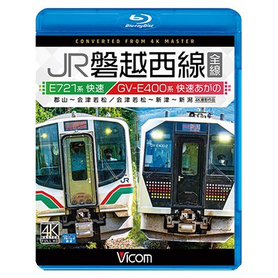 画像1: JR磐越西線 全線 4K撮影作品　E721系快速 郡山~会津若松 / GV-E400系 快速あがの 会津若松~新津~新潟【BD】 