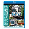 豊橋鉄道 渥美線・東田本線 4K撮影作品　1800系 新豊橋~三河田原 往復 / T1000形ほっトラム 赤岩口~駅前 / 3200形 駅前~運動公園前【BD】