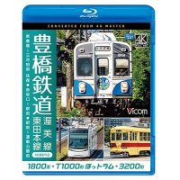 豊橋鉄道 渥美線・東田本線 4K撮影作品　1800系 新豊橋~三河田原 往復 / T1000形ほっトラム 赤岩口~駅前 / 3200形 駅前~運動公園前【BD】