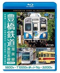 豊橋鉄道 渥美線・東田本線 4K撮影作品　1800系 新豊橋~三河田原 往復 / T1000形ほっトラム 赤岩口~駅前 / 3200形 駅前~運動公園前【BD】