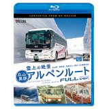  雲上の絶景　立山黒部アルペンルート　フルバージョン 4K撮影作品　立山~黒部湖/黒部ダム~扇沢【BD】 