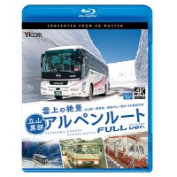  雲上の絶景　立山黒部アルペンルート　フルバージョン 4K撮影作品　立山~黒部湖/黒部ダム~扇沢【BD】 