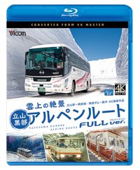  雲上の絶景　立山黒部アルペンルート　フルバージョン 4K撮影作品　立山~黒部湖/黒部ダム~扇沢【BD】 