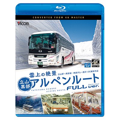 画像1:  雲上の絶景　立山黒部アルペンルート　フルバージョン 4K撮影作品　立山~黒部湖/黒部ダム~扇沢【BD】 