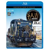 SL人吉　DL編　4K撮影作品　肥薩線沿線応援企画 鹿児島本線 鳥栖~熊本【BD】 