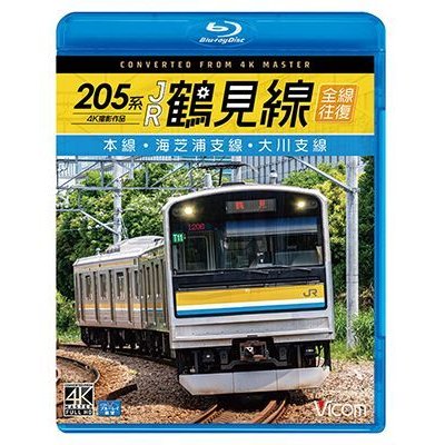 画像1:  205系 JR鶴見線 全線往復 4K撮影作品　本線・海芝浦支線・大川支線【BD】