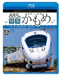 885系　特急かもめ　4K撮影作品　“白いかもめ”博多~長崎 非電化前の記録【BD】 