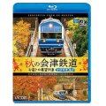 秋の会津鉄道 お座トロ展望列車 4K撮影作品　会津浪漫風号/会津田島〜西若松〜会津若松【BD】 