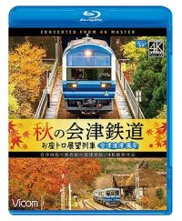 秋の会津鉄道 お座トロ展望列車 4K撮影作品　会津浪漫風号/会津田島〜西若松〜会津若松【BD】 