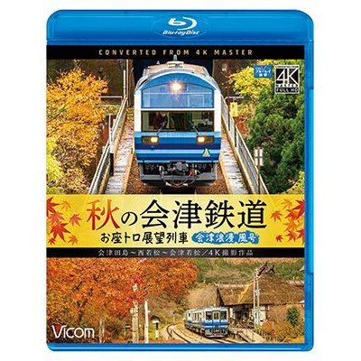 画像1: 秋の会津鉄道 お座トロ展望列車 4K撮影作品　会津浪漫風号/会津田島〜西若松〜会津若松【BD】 