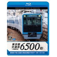 東京都交通局 6500形　4K撮影作品　都営地下鉄三田線&東急目黒線 西高島平~目黒~日吉 往復【BD】