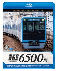 東京都交通局 6500形　4K撮影作品　都営地下鉄三田線&東急目黒線 西高島平~目黒~日吉 往復【BD】