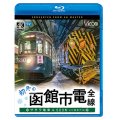 初冬の函館市電　全線　4K撮影作品【BD】 