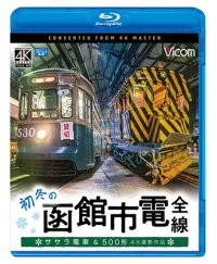 初冬の函館市電　全線　4K撮影作品【BD】 