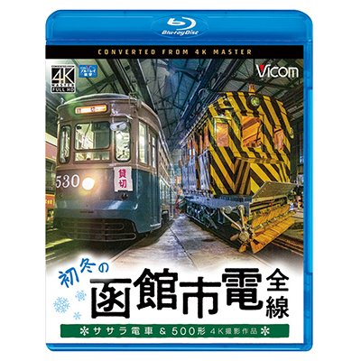 画像1: 初冬の函館市電　全線　4K撮影作品【BD】 